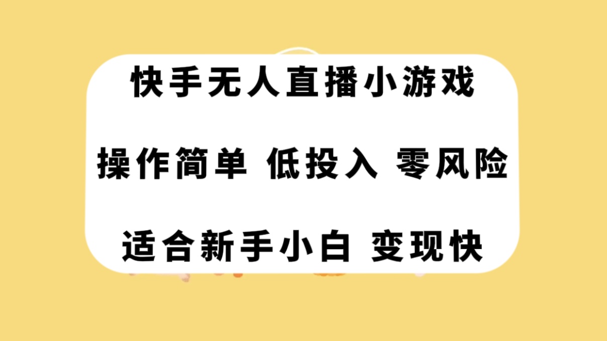 （7723期）快手无人直播小游戏，操作简单，低投入零风险变现快-创客云联盟