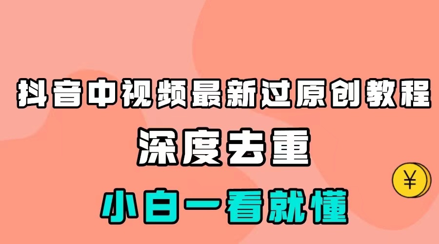 最新中视频影视解介绍搬运教程，100%过原创，小白也能轻松掌握-创客云联盟