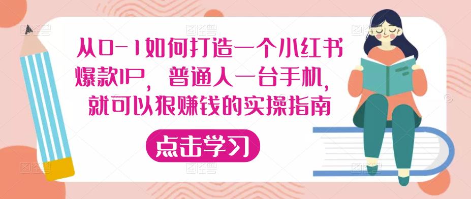 从0-1如何打造一个小红书爆款IP，普通人一台手机，就可以狠赚钱的实操指南-创客云联盟