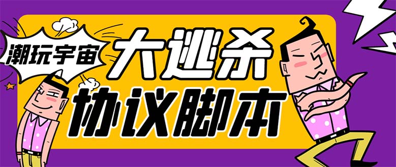 （7729期）外面收费998的潮玩大逃杀5.0脚本，几十种智能算法，轻松百场连胜【永久…-创客云联盟