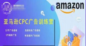 亚马逊CPC广告训练营，迅速夯实广告基础，有效提升广告技能-创客云联盟