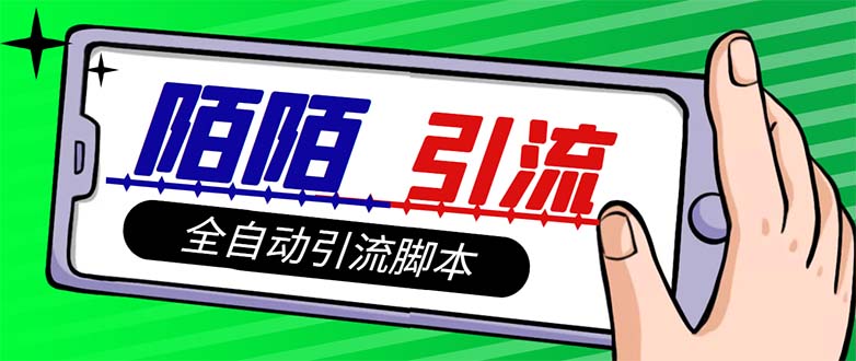 （7730期）【引流必备】最新陌陌多功能引流色粉脚本，解放双手自动引流【引流脚本+…-创客云联盟