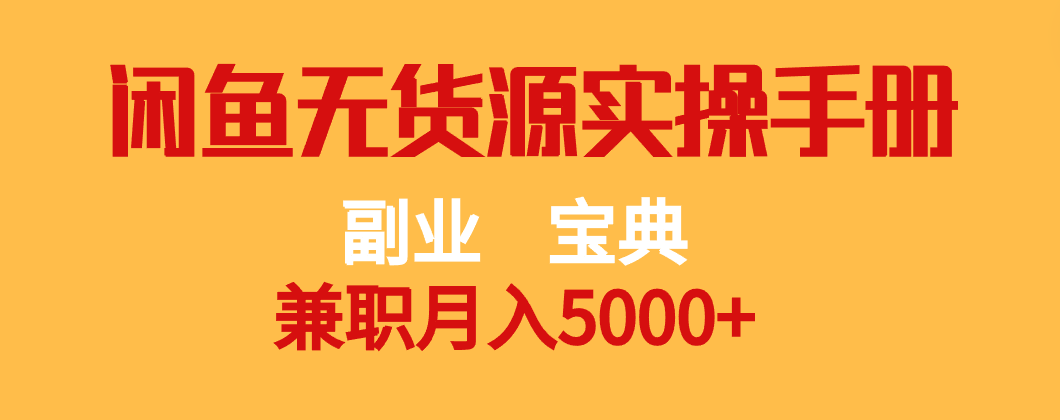 副业宝典 兼职月入5000+  闲鱼无货源实操手册-创客云联盟