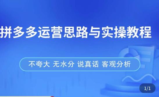 拼多多店铺运营思路与实操教程，快速学会拼多多开店和运营，少踩坑，多盈利-创客云联盟