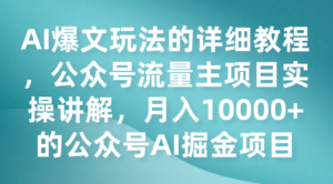 AI爆文玩法的详细教程，公众号流量主项目实操讲解，月入10000+的公众号AI掘金项目-创客云联盟
