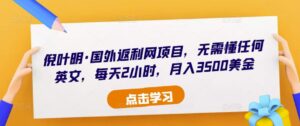 倪叶明·国外返利网项目,无需懂任何英文,每天2小时,月入3500美金-创客云联盟