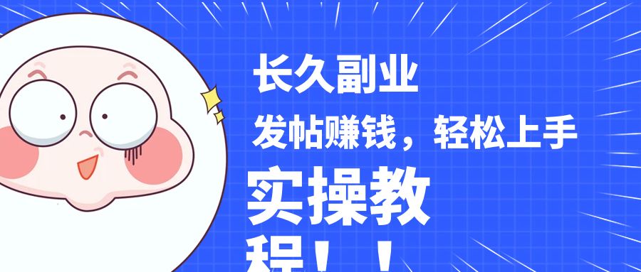 稳定副业! 发帖赚钱，通过分析优质内容赚钱，手把手实操教程。-创客云联盟