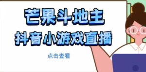 芒果斗地主互动直播项目，无需露脸在线直播，能边玩游戏边赚钱-创客云联盟