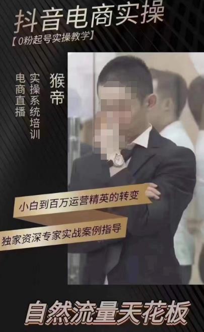 猴帝蚂蚱2023线上课抖音电商实操，0粉起号实操教学，自然流量天花板（最新1月28号-2月8号）-创客云联盟