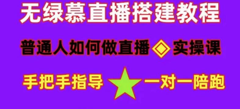 普通人如何做抖音，新手快速入局，详细功略，无绿幕直播间搭建，带你快速成交变现-创客云联盟