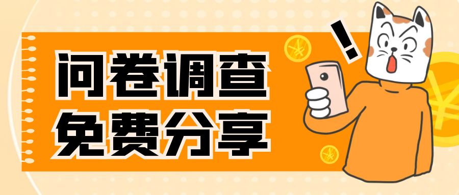 （7735期）国外问卷调查，一天入手两三张的站点，免费给大家分享出来-创客云联盟
