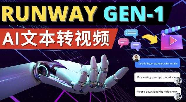 Runway Gen-1发布次世代Ai文本转视频工具输入文本命令生成多种类型视频-创客云联盟