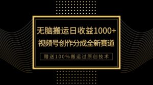 (7736期)单日收益1000+,新类目新赛道,视频号创作分成无脑搬运100%上热门-创客云联盟