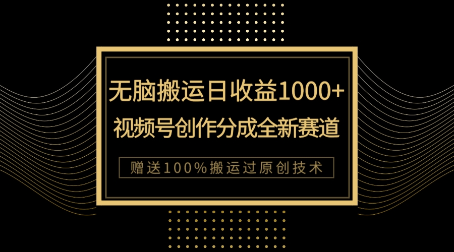 （7736期）单日收益1000+，新类目新赛道，视频号创作分成无脑搬运100%上热门-创客云联盟