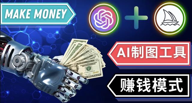 通过Midjourney,Dall E2等人工智能绘图工具3种赚钱方法操作简单无需基础-创客云联盟