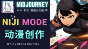 使用Midjourney的Niji模式，绘制专业级的动漫作品，多重风格可选-创客云联盟