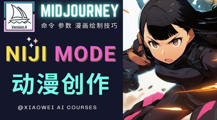 使用Midjourney的Niji模式，绘制专业级的动漫作品，多重风格可选-创客云联盟