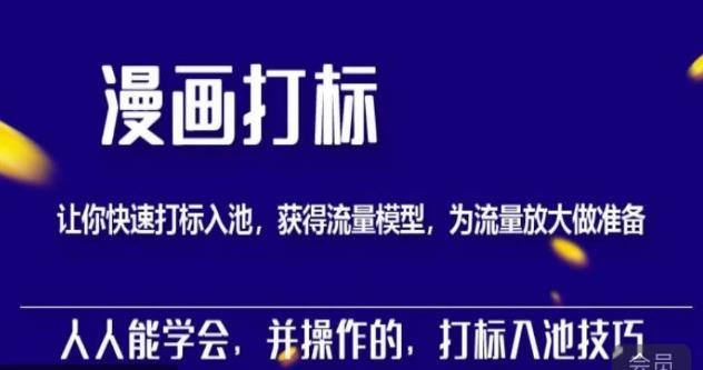 秋秋漫画打标，产品打标入池，建立流量模型，为快速放大流量做准备-创客云联盟
