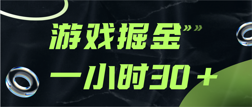 游戏掘金项目，实操一小时30，适合小白操作-创客云联盟