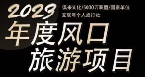 2023年度互联网风口旅游赛道项目,旅游业推广项目,一个人在家做线上旅游推荐,一单佣金800-2000-创客云联盟