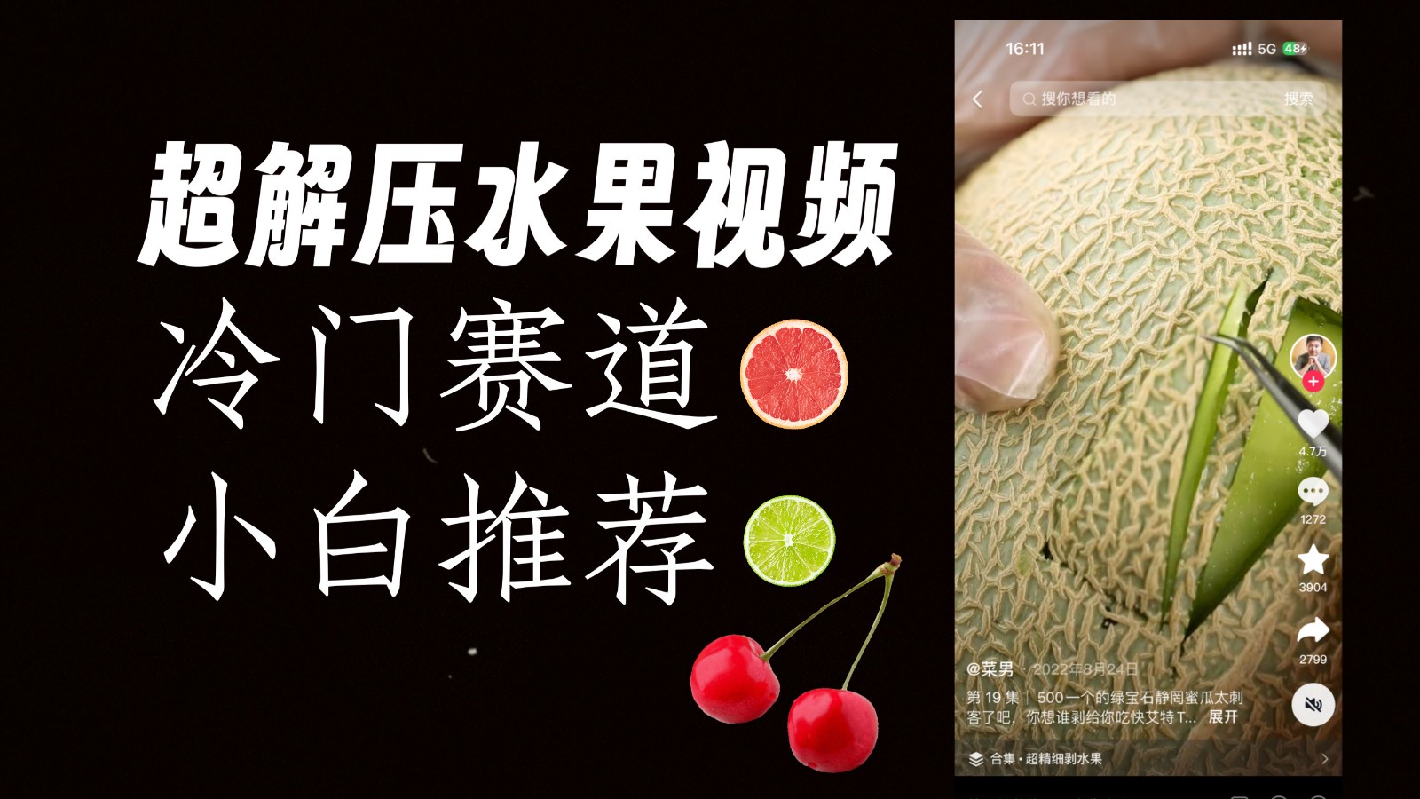 冷门赛道水果解压视频，方法自创，单日变现1000加，简单复制操作，小白必入-创客云联盟