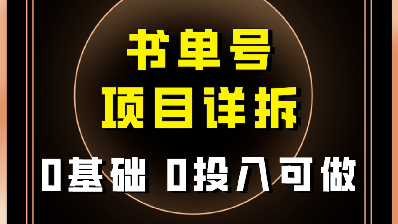 （7742期）0基础0投入可做！最近爆火的书单号项目保姆级拆解！适合所有人！-创客云联盟