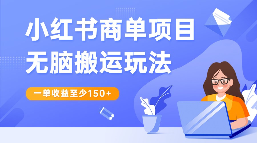 小红书商单项目无脑搬运玩法，一单收益至少150+，再结合多多视频V计划，收益翻倍-创客云联盟