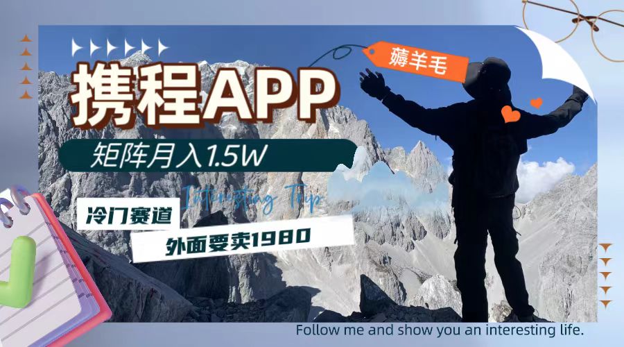 （7744期）携程APP薅羊毛，外面卖1980的冷门赛道，矩阵月入1.5w-创客云联盟