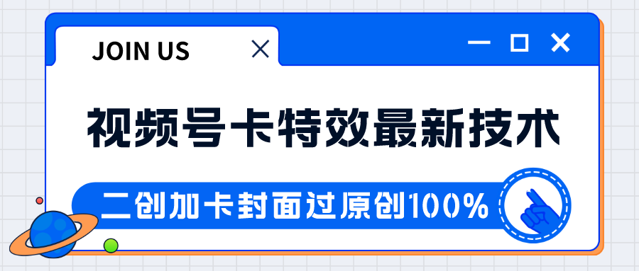 视频号卡特效新技术！目前红利期中，日入破千没问题-创客云联盟