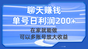 （7745期）聊天赚钱，在家就能做，可以多账号放大收益，单号日利润200+-创客云联盟