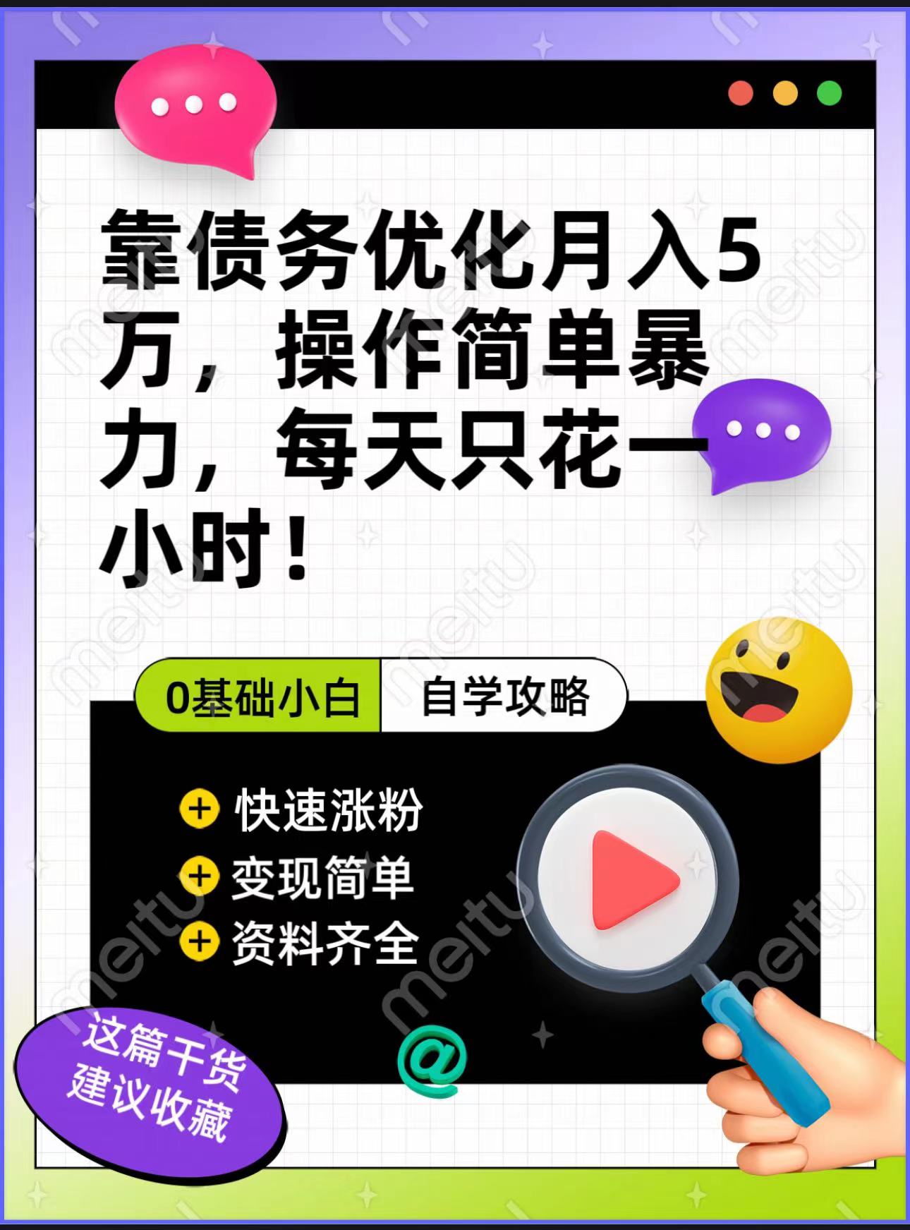 靠债务优化，月入5万，操作简单，多种变现方式，小白必入！-创客云联盟