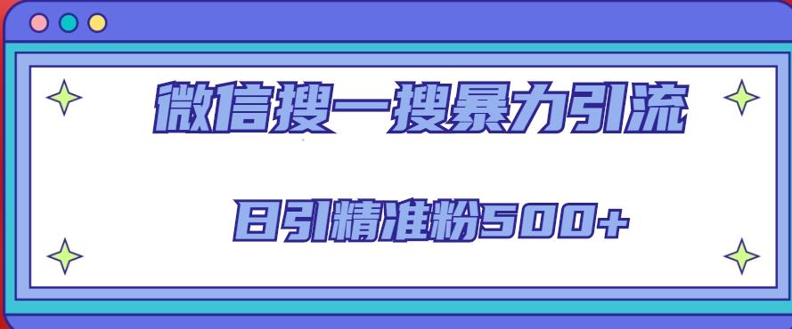 微信搜一搜引流全系列课程，日引精准粉500+（8节课）-创客云联盟