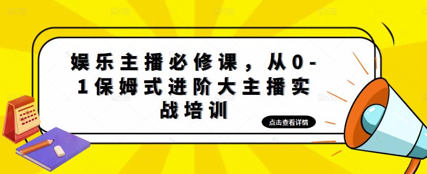 娱乐主播必修课，从0-1保姆式进阶大主播实战培训-创客云联盟