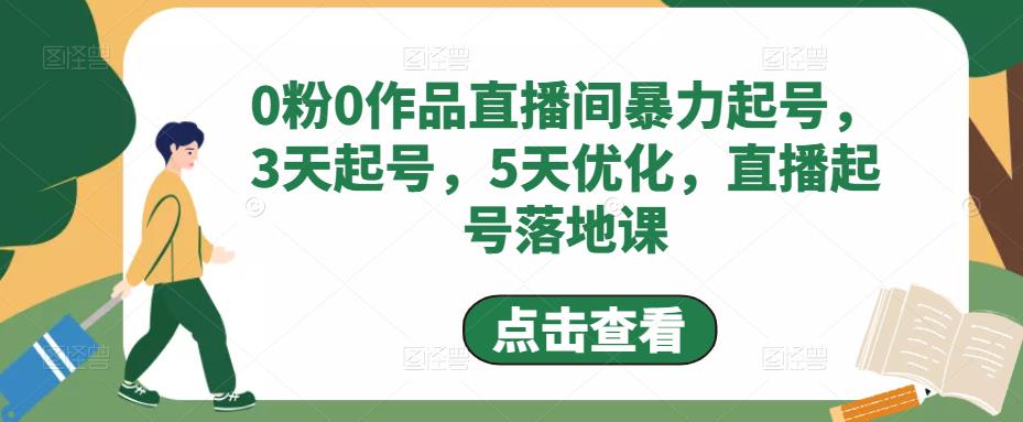 0粉0作品直播间暴力起号，3天起号，5天优化，直播起号落地课-创客云联盟