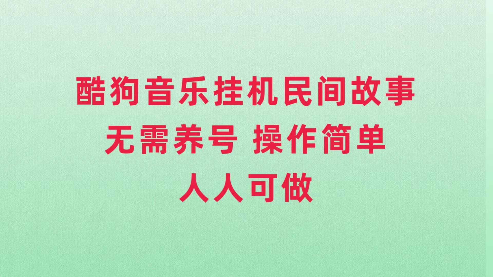 （7748期）酷狗音乐挂机民间故事，无需养号，操作简单人人都可做-创客云联盟