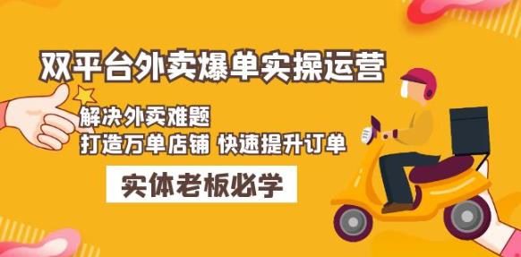 美团+饿了么双平台外卖爆单实操：解决外卖难题，打造万单店铺快速提升订单-创客云联盟