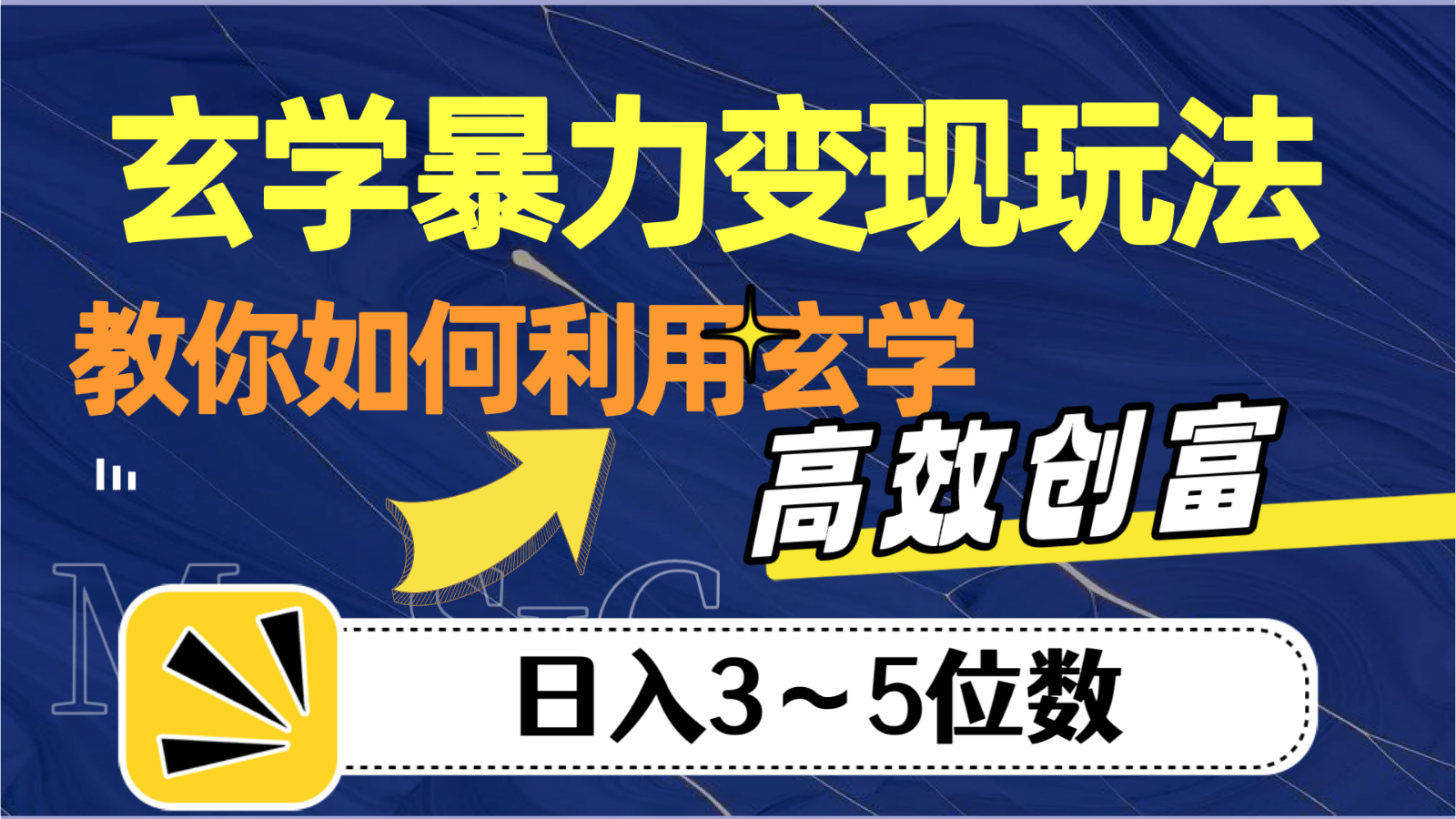 玄学暴力变现玩法，教你如何利用玄学，高效创富，日入3-5位数-创客云联盟