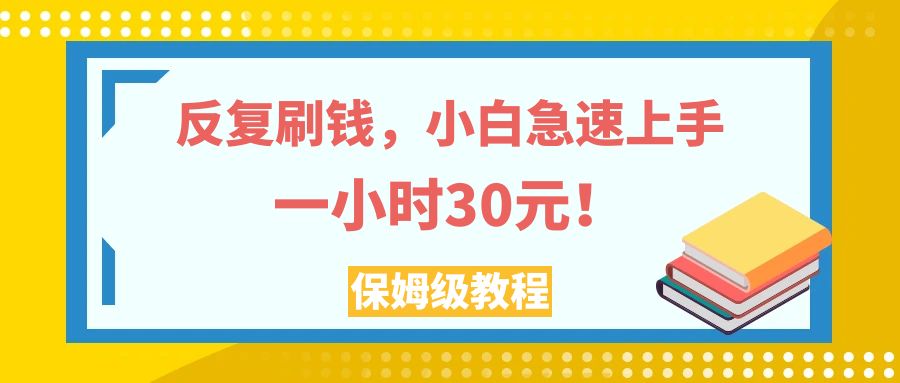 （7751期）反复刷钱，小白急速上手，一个小时30元，实操教程。-创客云联盟