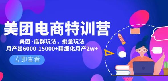美团电商特训营：美团·店群玩法，无脑铺货月产出6000-15000+精细化月产2w+-创客云联盟