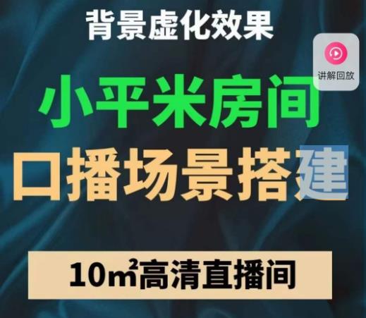 小平米口播画面场景搭建：10m高清直播间，背景虚化效果！-创客云联盟