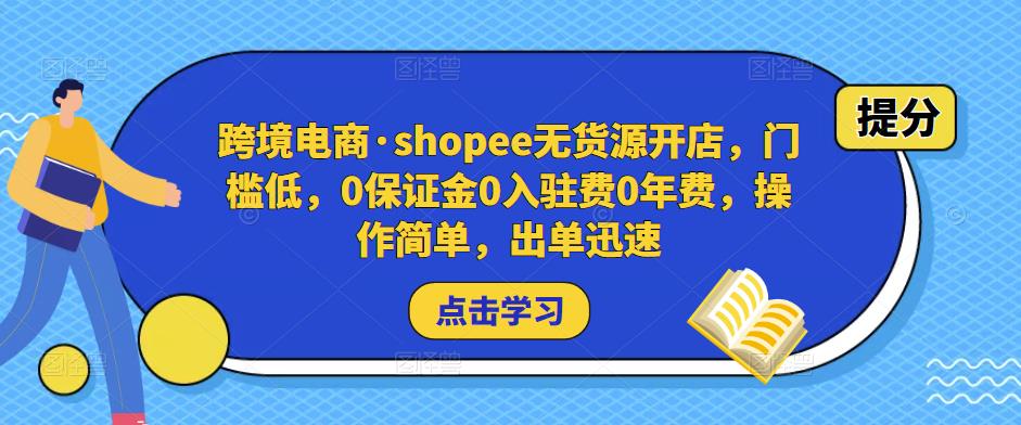 跨境电商·shopee无货源开店，门槛低，0保证金0入驻费0年费，操作简单，出单迅速-创客云联盟