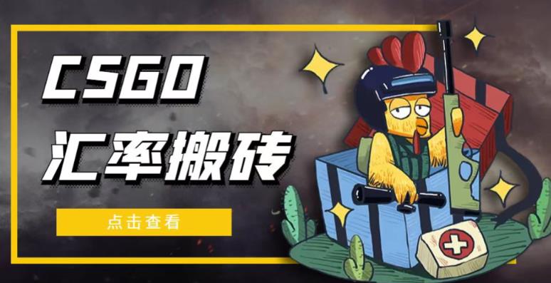 外面9800的CSGO汇率搬砖项目，一个月轻松赚几千【选品软件+详细教程】-创客云联盟