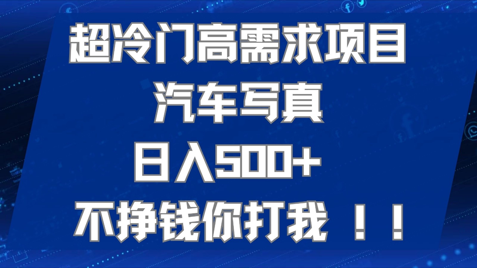 超冷门高需求项目汽车写真 日入500+ 可以矩阵放大，适合工作室或小白当做副业-创客云联盟