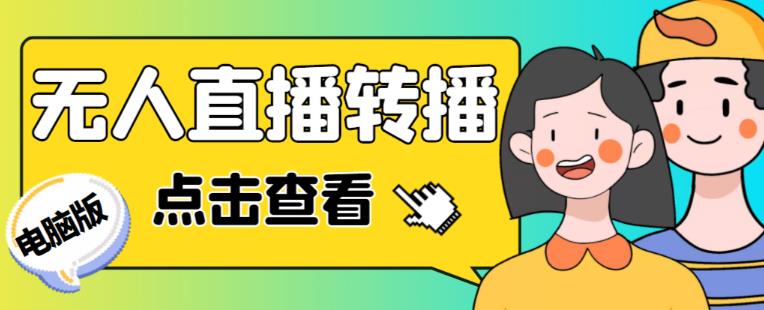 最新电脑版抖音无人直播转播软件+无人直播源获取+直播间商品实时获取【全套软件+详细教程】-创客云联盟