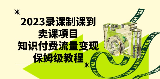 2023录课制课到卖课项目，知识付费流量变现保姆级教程-创客云联盟