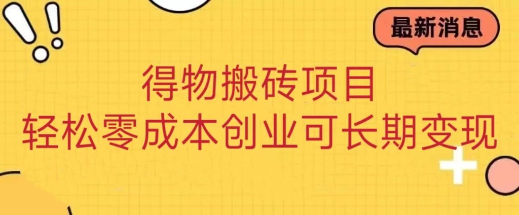 得物搬砖项目 零成本创业 操作简单可长期变现-创客云联盟