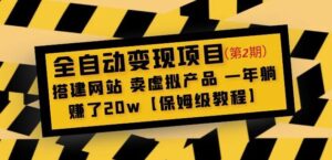 全自动变现项目第2期:搭建网站卖虚拟产品一年躺赚了20w【保姆级教程】-创客云联盟
