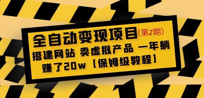 全自动变现项目第2期：搭建网站卖虚拟产品一年躺赚了20w【保姆级教程】-创客云联盟