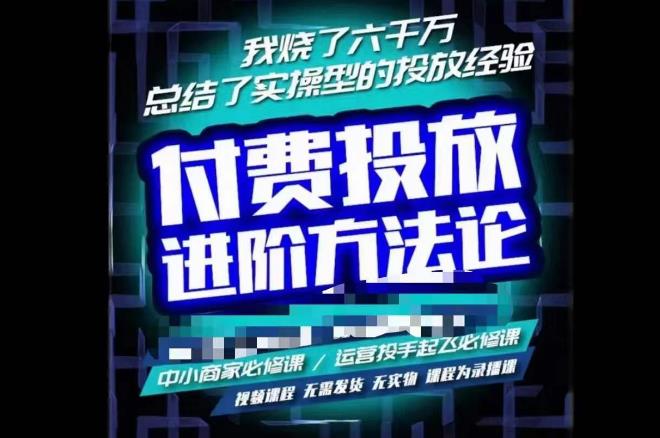 苏酒儿·抖音付费投放进阶课程，烧了六千万总结了实操型投放经验，运营投手起飞必修课-创客云联盟