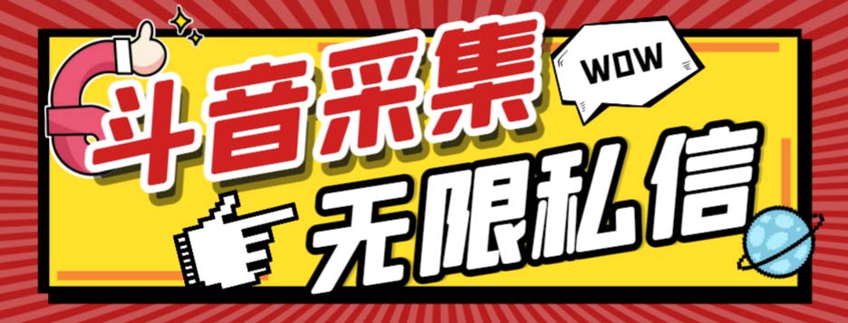 （7766期）外面收费128的斗音直播间采集私信软件，下载视频+一键采集+一键私信【采…-创客云联盟